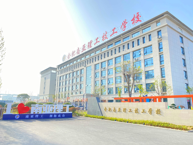 合肥南亚理工技工学校