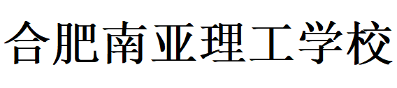 合肥南亚理工技工学校